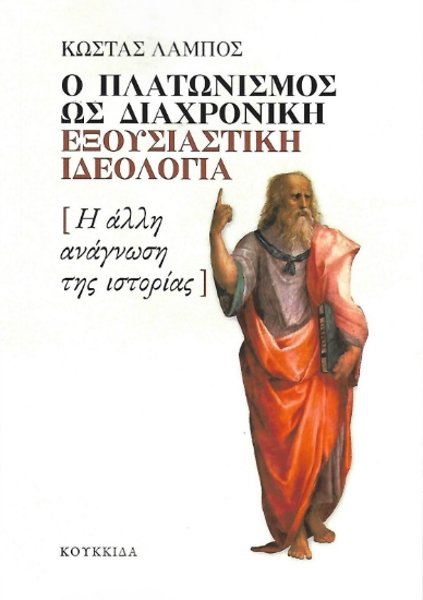 296971-Ο πλατωνισμός ως διαχρονική εξουσιαστική ιδεολογία