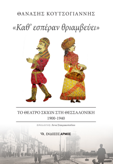 296973-«Καθ' εσπέραν θριαμβεύει»