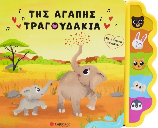 296984-Της αγάπης τραγουδάκια