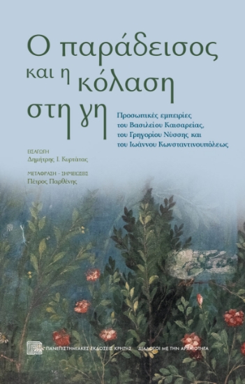 296986-Ο παράδεισος και η κόλαση στη γη