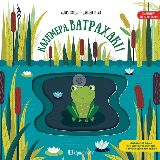 296993-Καλημέρα, βατραχάκι!
