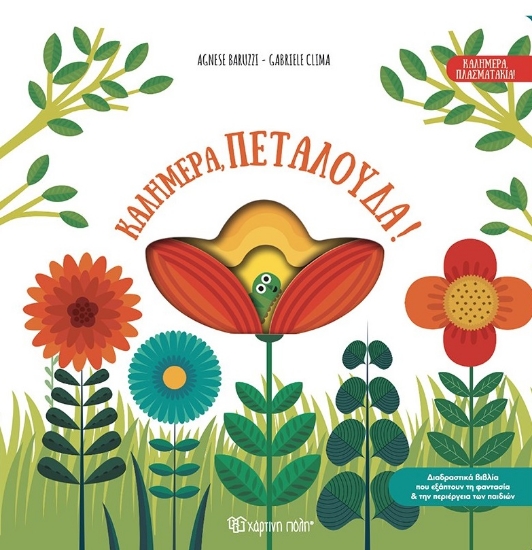 296994-Καλημέρα, πεταλούδα!