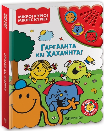 296995-Μικροί κύριοι - Μικρές κυρίες: Γαργαλητά και χαχανητά!