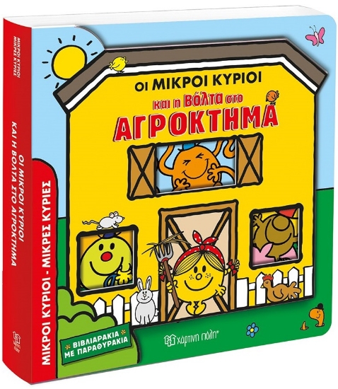 296996-Οι Μικροί Κύριοι και η βόλτα στο αγρόκτημα