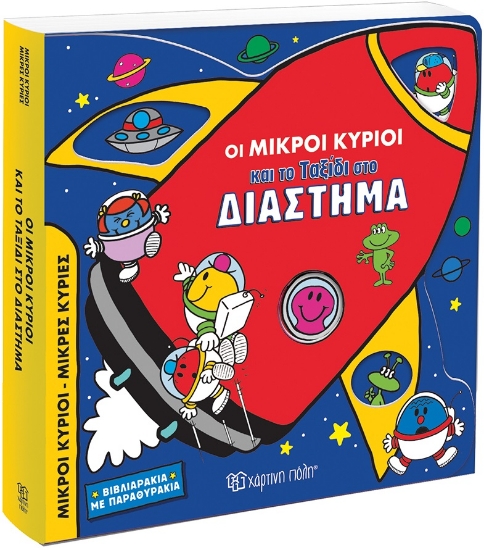 296997-Οι Μικροί Κύριοι και το ταξίδι στο διάστημα