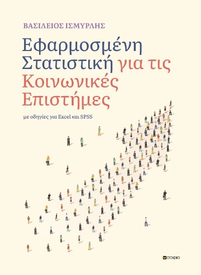 296999-Εφαρμοσμένη στατιστική για τις Κοινωνικές επιστήμες