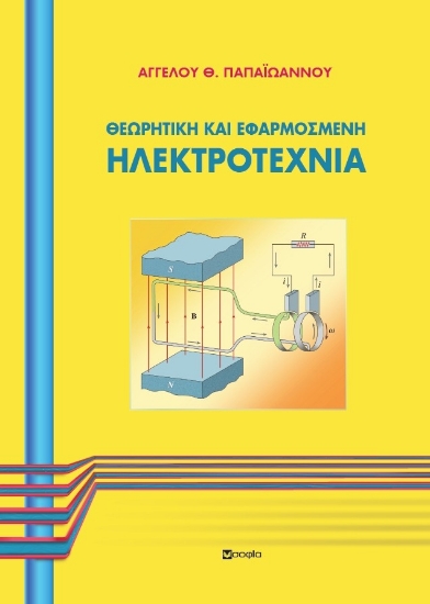 297000-Θεωρητική και εφαρμοσμένη ηλεκτροτεχνία