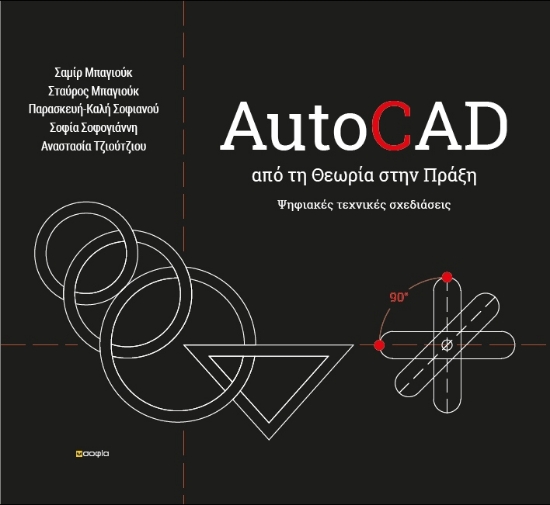 297002-AutoCAD - Από τη θεωρία στην πράξη