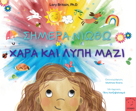 297010-Σήμερα νιώθω χαρά και λύπη μαζί