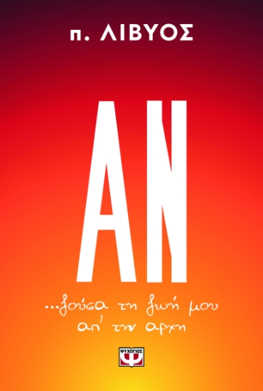 297014-Αν... ζούσα τη ζωή μου απ' την αρχή