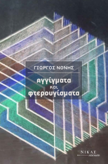 297016-Αγγίγματα και φτερουγίσματα