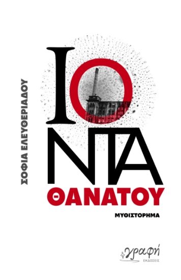 297031-Ιόντα θανάτου