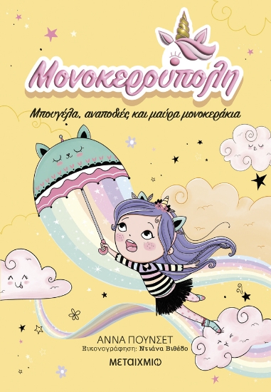 297035-Μπουγέλα, αναποδιές και μαύρα μονοκεράκια