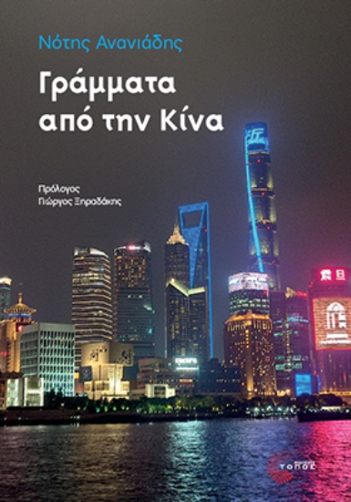 297045-Γράμματα από την Κίνα