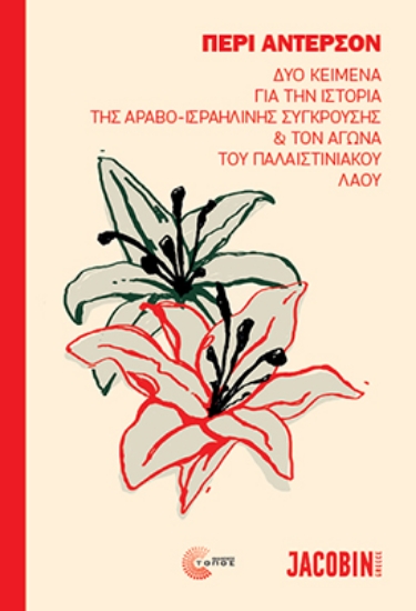 297051-Δύο κείμενα για την ιστορία της αραβο-ισραηλινής σύγκρουσης και τον αγώνα του Παλαιστινιακού λαού