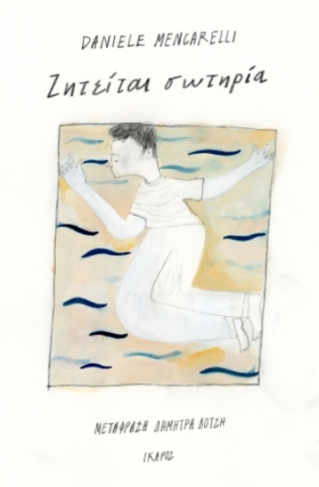 297056-Ζητείται σωτηρία