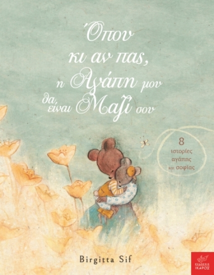 297060-Όπου κι αν πας, η αγάπη μου θα είναι μαζί σου