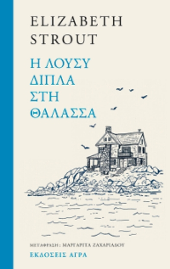 297078-Η Λούσυ δίπλα στη θάλασσα