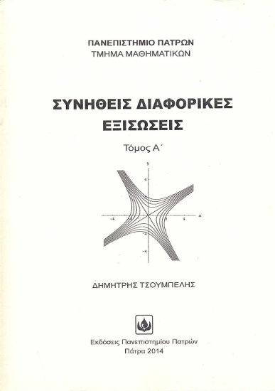 297092-Συνήθεις διαφορικές εξισώσεις - Τόμος Α΄