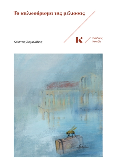 297096-Το καλωσόρισμα της μέλισσας