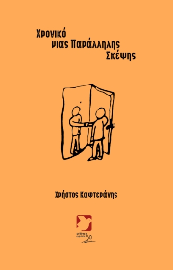 297099-Χρονικό μιας παράλληλης σκέψης