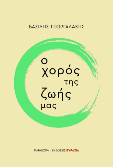 297106-Ο χορός της ζωής μας