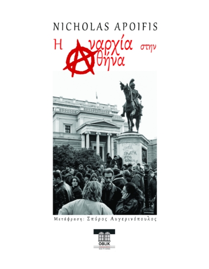 297108-Η αναρχία στην Αθήνα