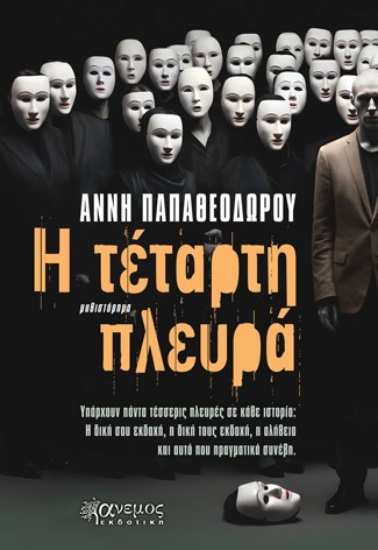 297112-Η τέταρτη πλευρά