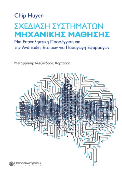 297124-Σχεδίαση συστημάτων μηχανικής μάθησης