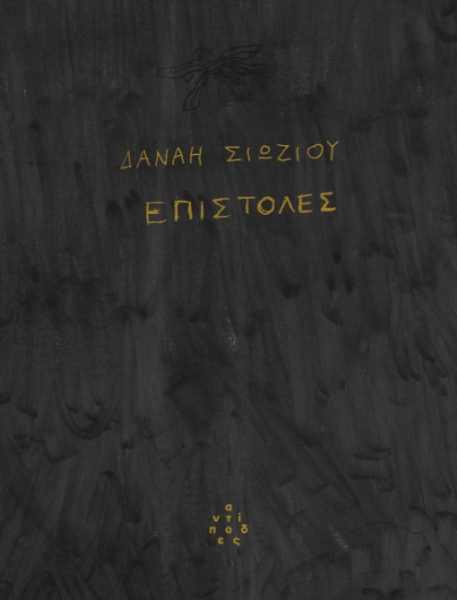 297136-Επιστολές