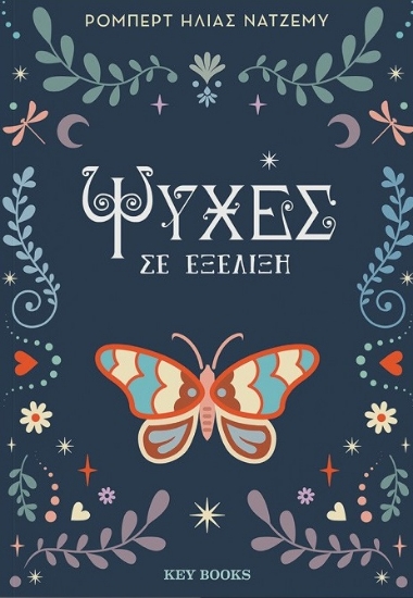 297142-Ψυχές σε εξέλιξη