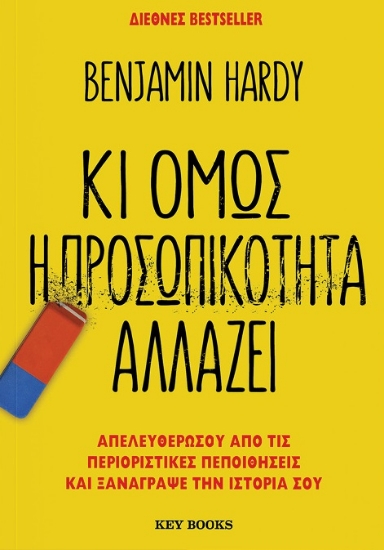 297143-Κι όμως η προσωπικότητα αλλάζει