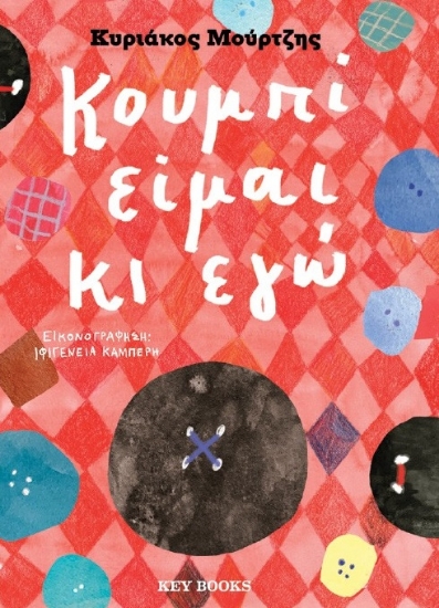 297156-Κουμπί είμαι κι εγώ