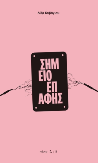 297175-Σημείο επαφής