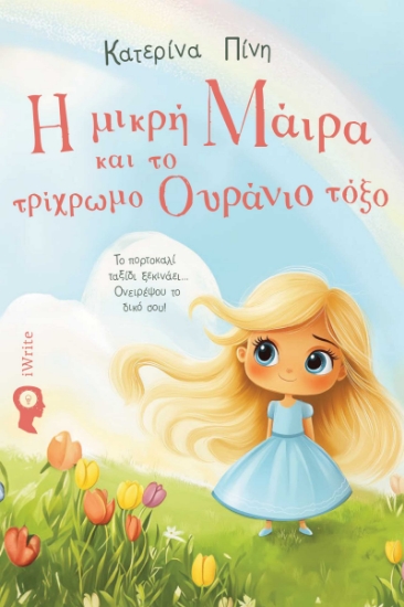 297183-Η μικρή Μάιρα και το τρίχρωμο ουράνιο τόξο