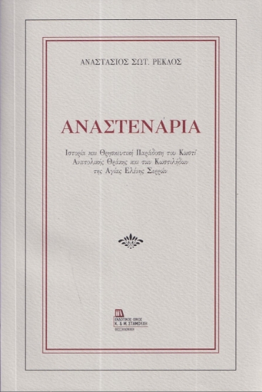 297198-Αναστενάρια