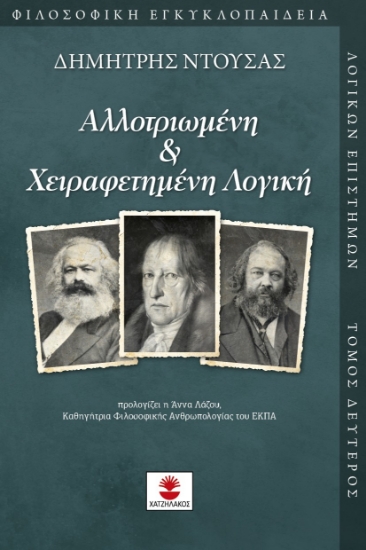 297204-Αλλοτριωμένη & χειραφετημένη λογική