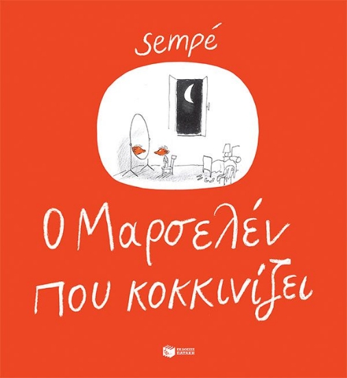 297211-O Mαρσελέν που κοκκινίζει