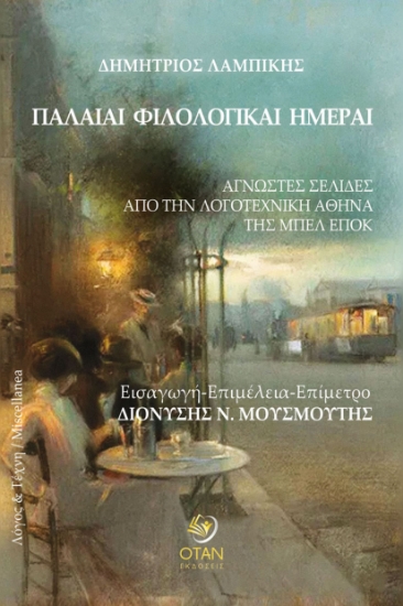 297227-Παλαιαί φιλολογικαί ημέραι