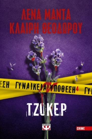 Εικόνα Γυναικεία υπόθεση 4. Τζόκερ