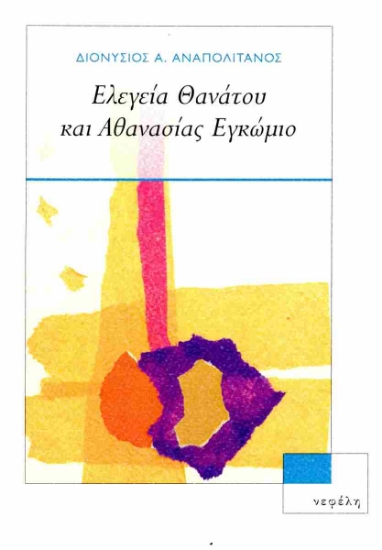 297243-Ελεγεία θανάτου και αθανασίας εγκώμιο
