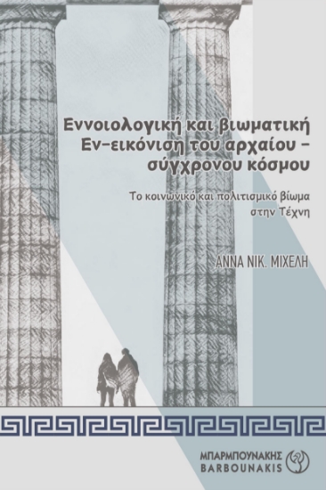 297244-Εννοιολογική και βιωματική Εν-εικόνιση του αρχαίου-σύγχρονου κόσμου