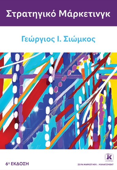 297247-Στρατηγικό μάρκετινγκ