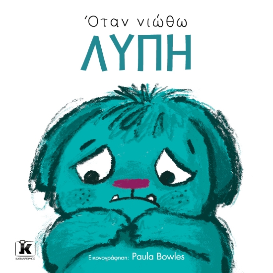 297250-Όταν νιώθω λύπη