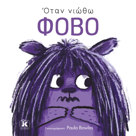 297252-Όταν νιώθω φόβο