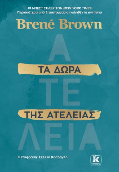 297254-Τα δώρα της ατέλειας