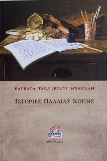 297276-Ιστορίες παλαιάς κοπής