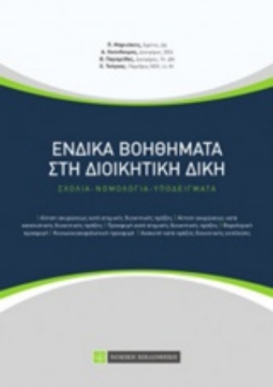 Εικόνα Ένδικα βοηθήματα στη διοικητική δίκη