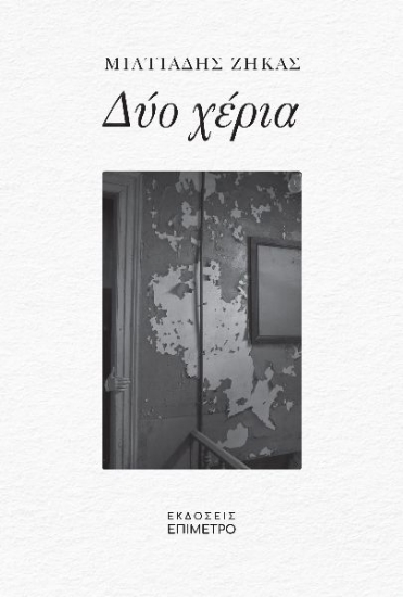 297287-Δύο χέρια