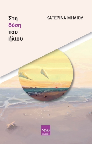 297288-Στη δύση του ήλιου